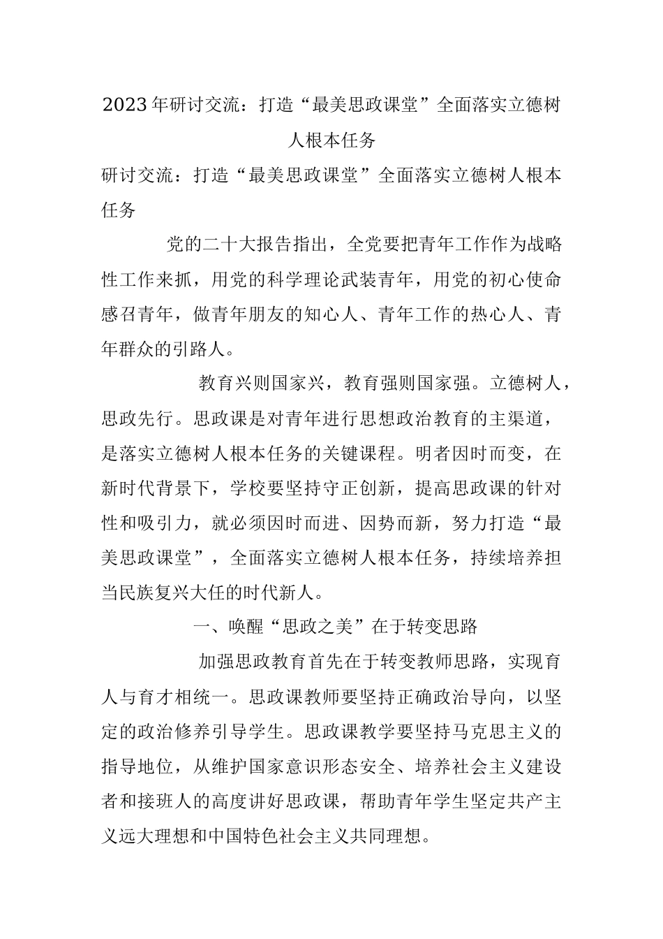 2023年研讨交流：打造“最美思政课堂”全面落实立德树人根本任务.docx_第1页
