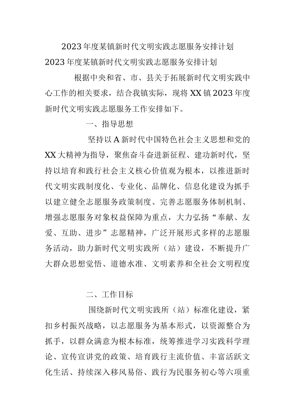 2023年度某镇新时代文明实践志愿服务安排计划.docx_第1页