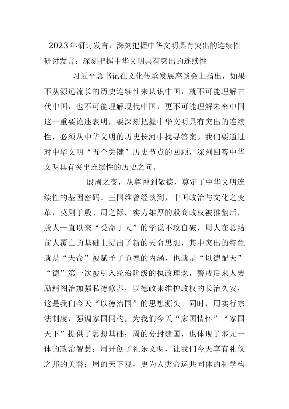 2023年研讨发言：深刻把握中华文明具有突出的连续性.docx_第1页
