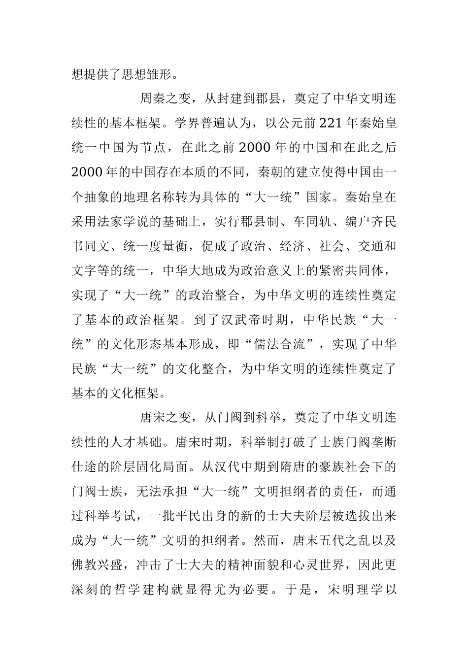 2023年研讨发言：深刻把握中华文明具有突出的连续性.docx_第2页