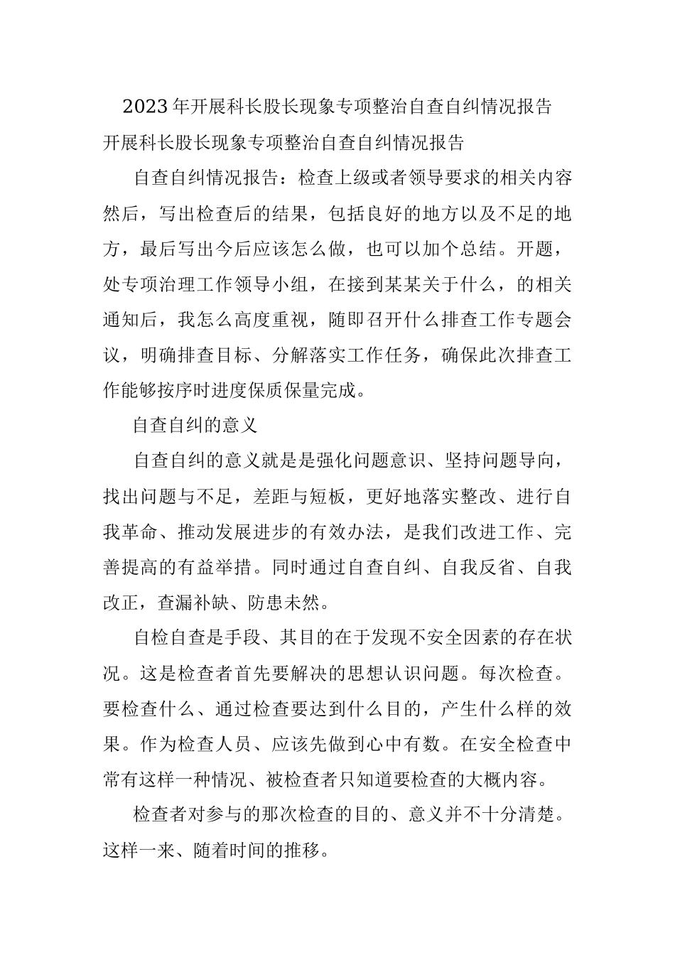 2023年开展科长股长现象专项整治自查自纠情况报告.docx_第1页