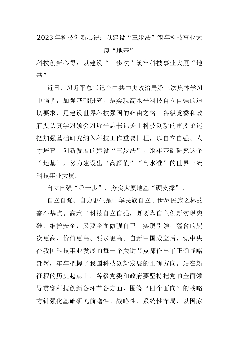 2023年科技创新心得：以建设“三步法”筑牢科技事业大厦“地基”.docx_第1页