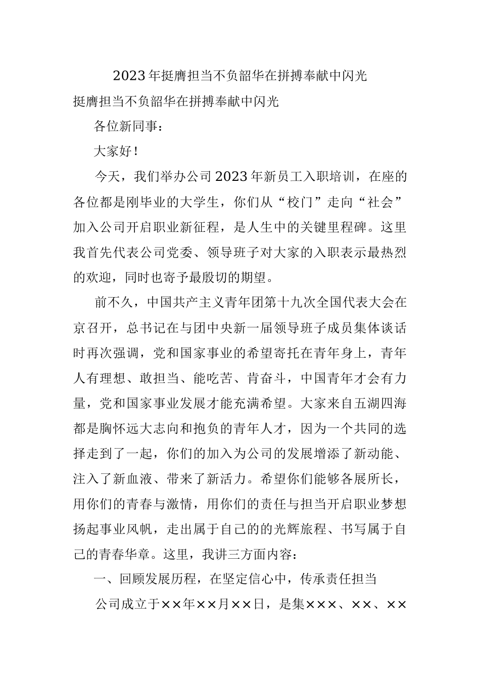 2023年挺膺担当不负韶华在拼搏奉献中闪光.docx_第1页