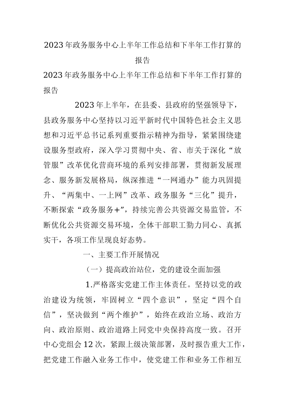 2023年政务服务中心上半年工作总结和下半年工作打算的报告.docx_第1页