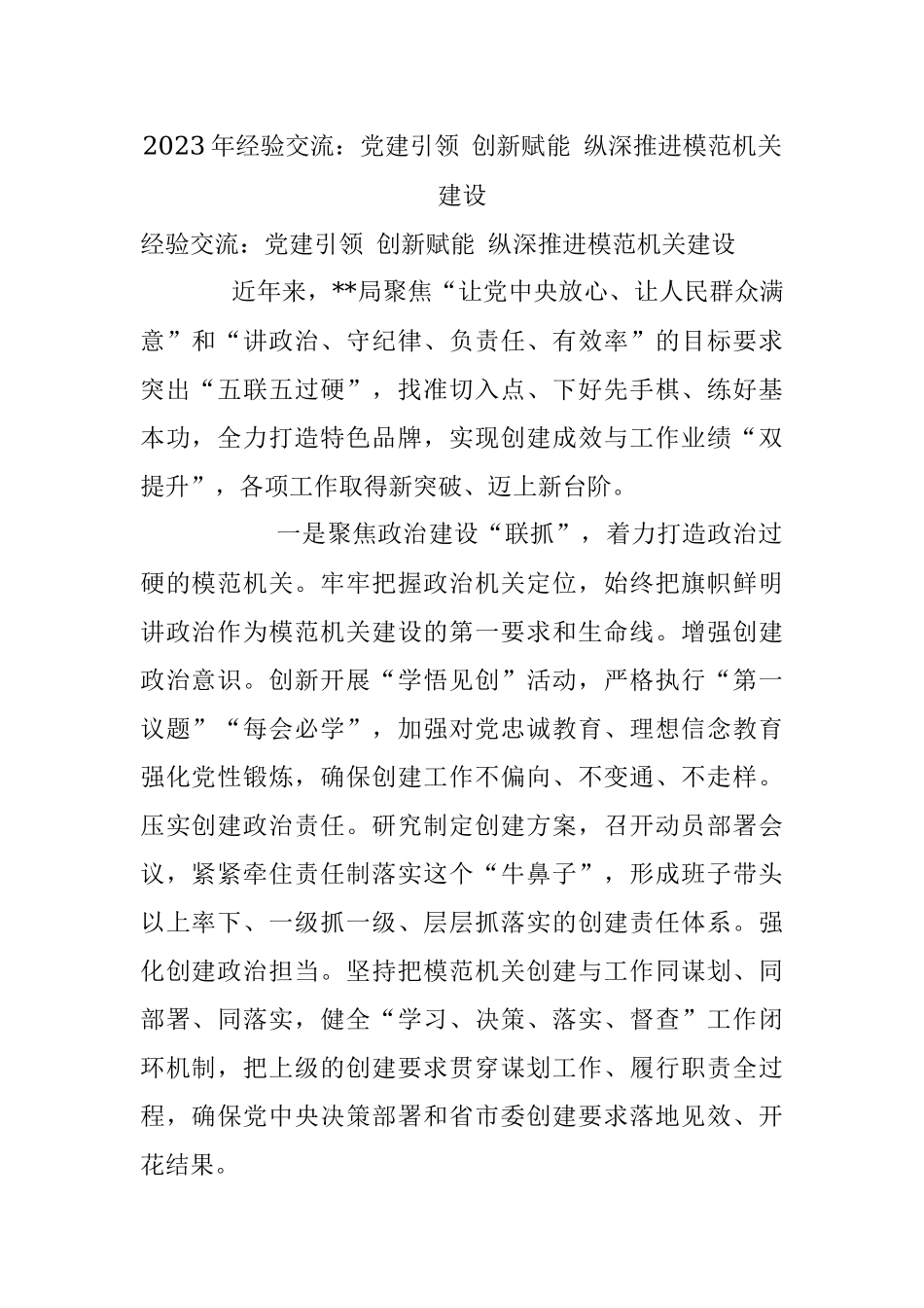 2023年经验交流：党建引领 创新赋能 纵深推进模范机关建设.docx_第1页