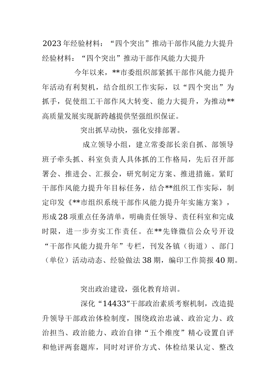 2023年经验材料：“四个突出”推动干部作风能力大提升.docx_第1页