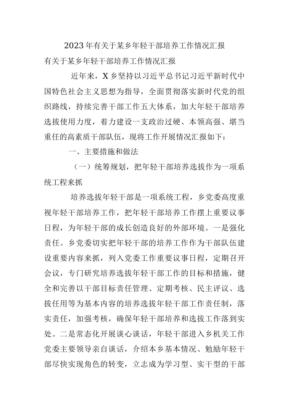 2023年有关于某乡年轻干部培养工作情况汇报.docx_第1页