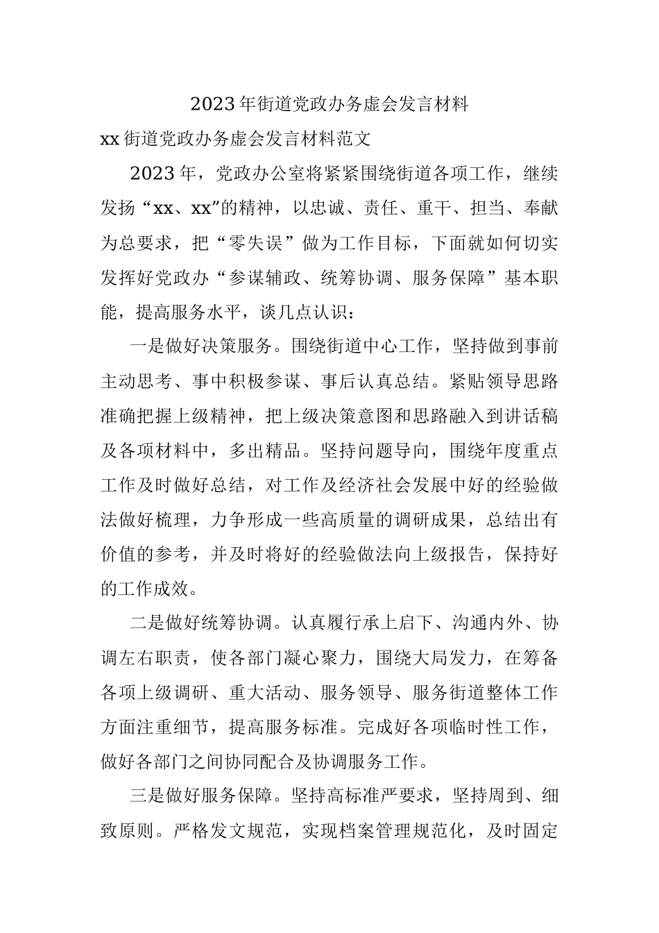 2023年街道党政办务虚会发言材料.docx_第1页