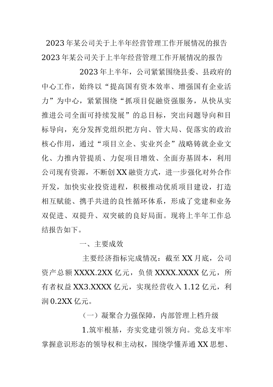 2023年某公司关于上半年经营管理工作开展情况的报告.docx_第1页