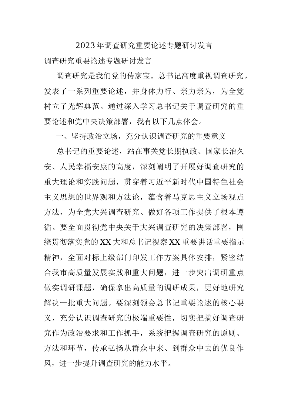 2023年调查研究重要论述专题研讨发言.docx_第1页