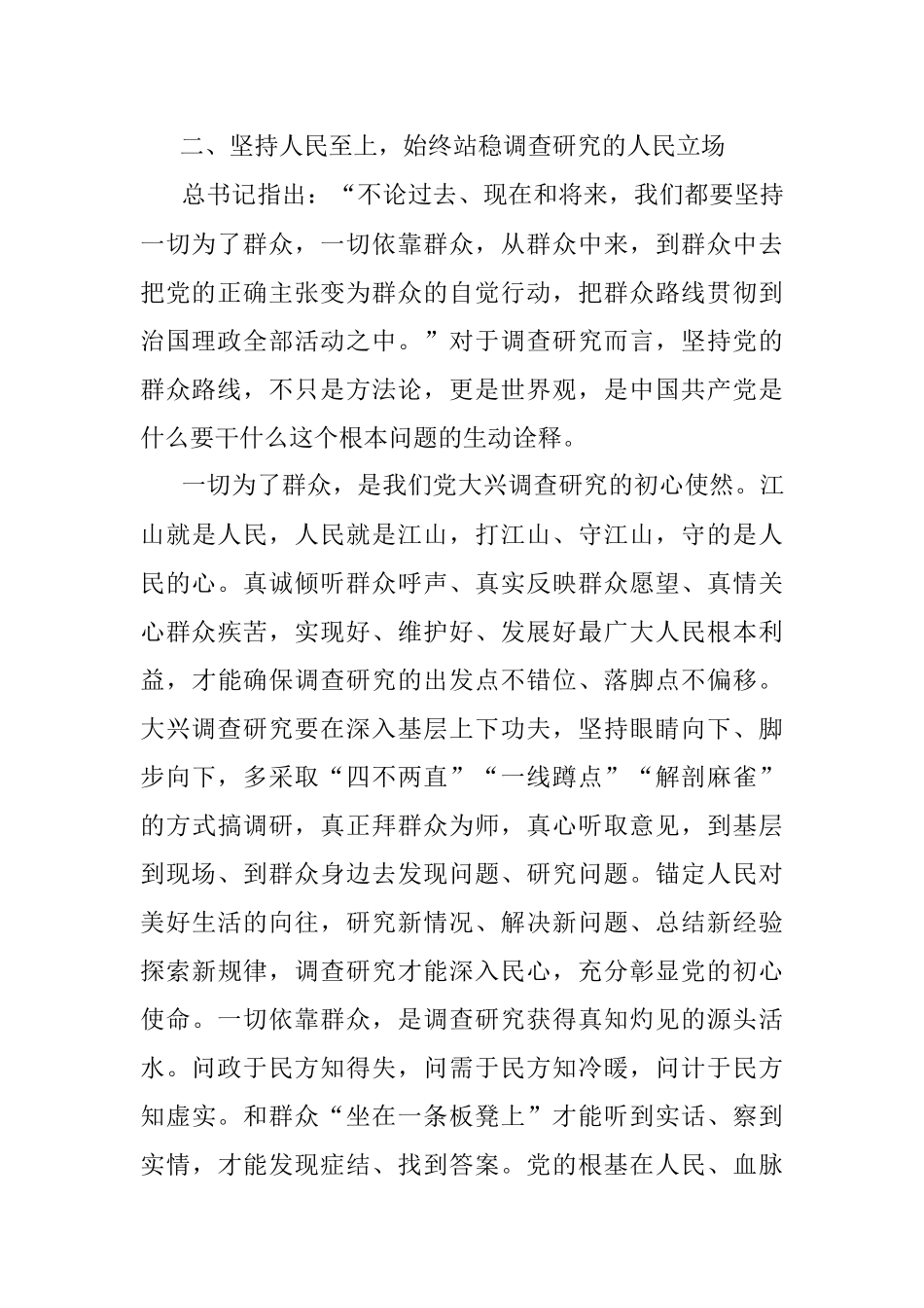 2023年调查研究重要论述专题研讨发言.docx_第2页