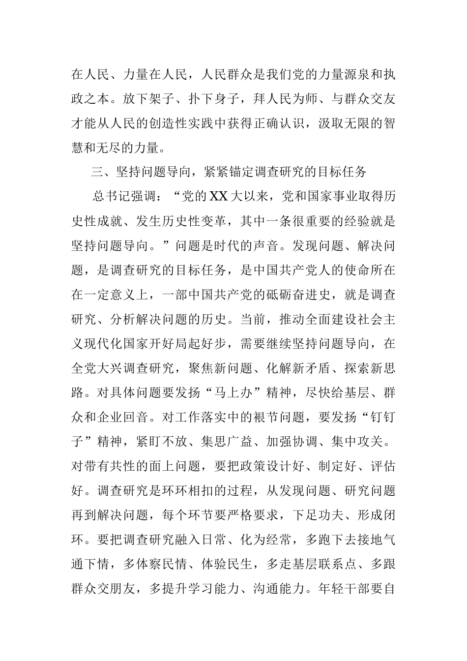 2023年调查研究重要论述专题研讨发言.docx_第3页