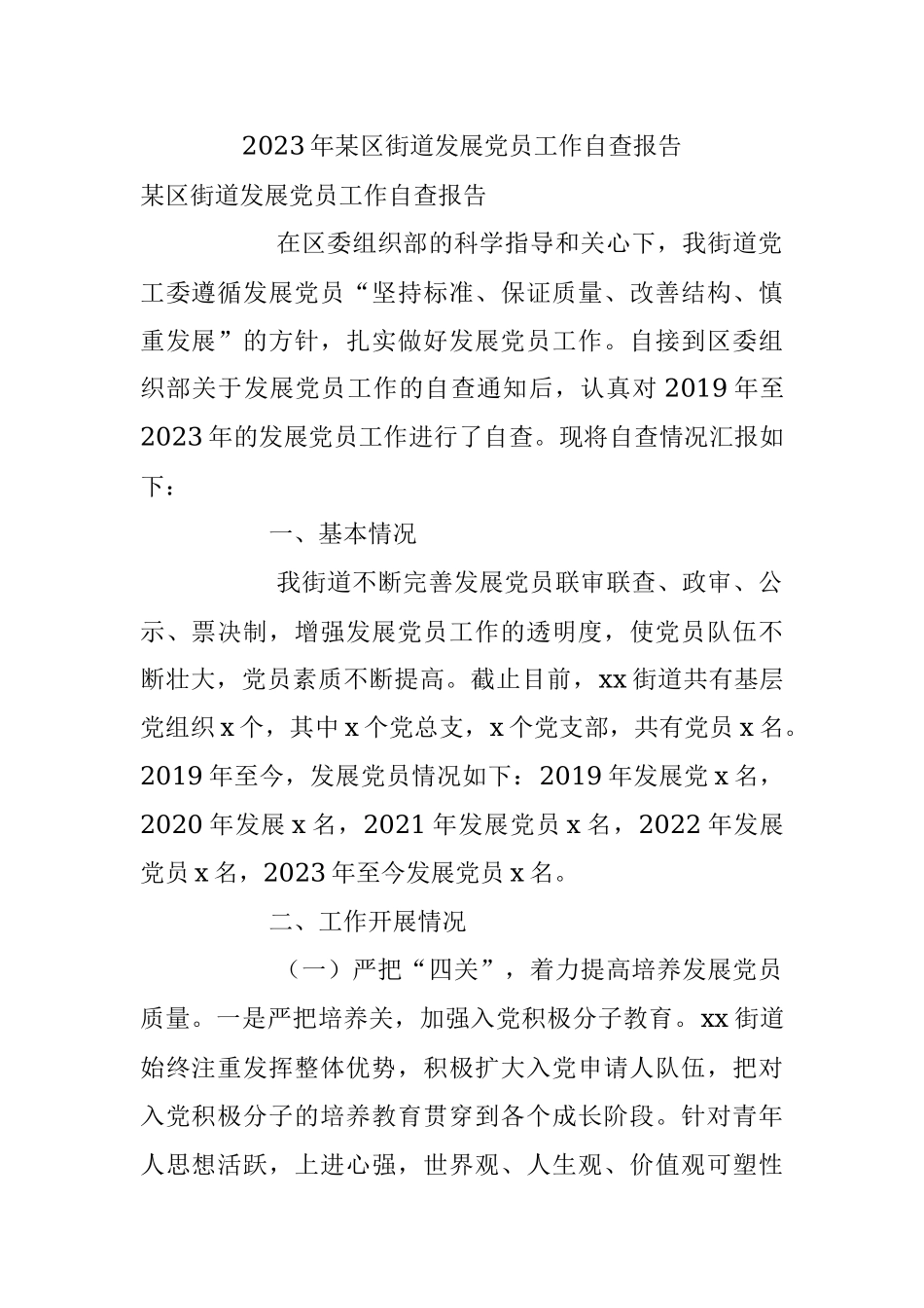 2023年某区街道发展党员工作自查报告.docx_第1页