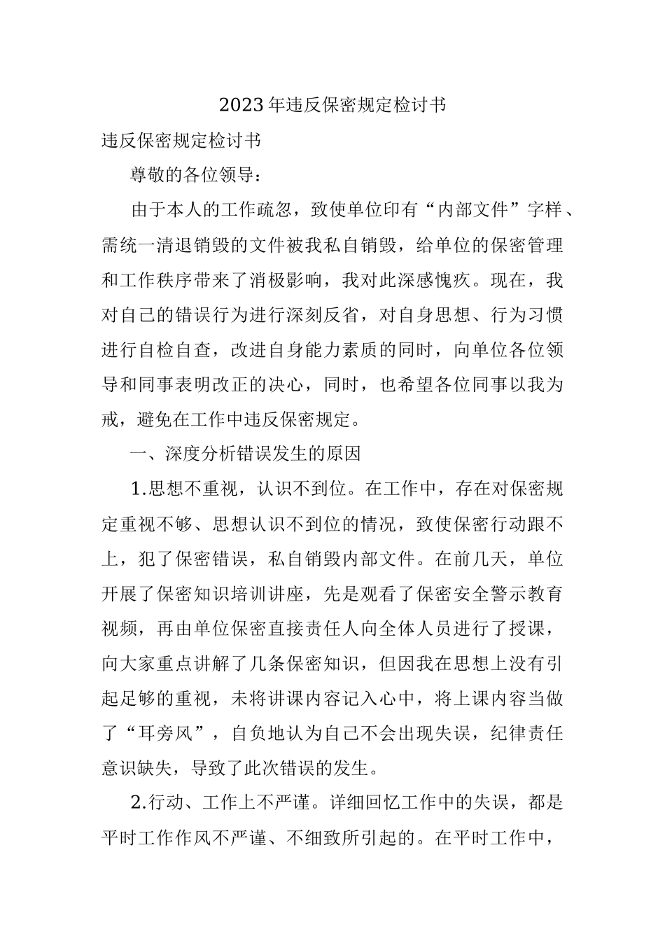 2023年违反保密规定检讨书.docx_第1页