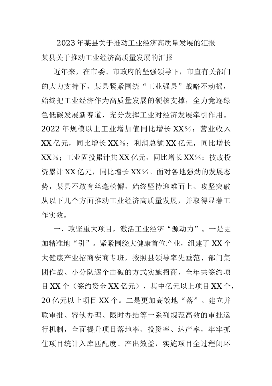 2023年某县关于推动工业经济高质量发展的汇报.docx_第1页