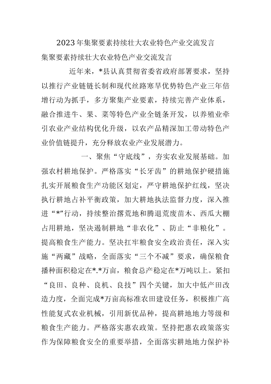 2023年集聚要素持续壮大农业特色产业交流发言.docx_第1页