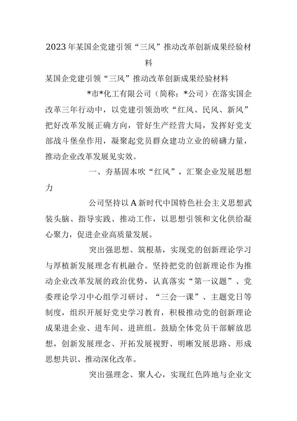 2023年某国企党建引领“三风”推动改革创新成果经验材料.docx_第1页