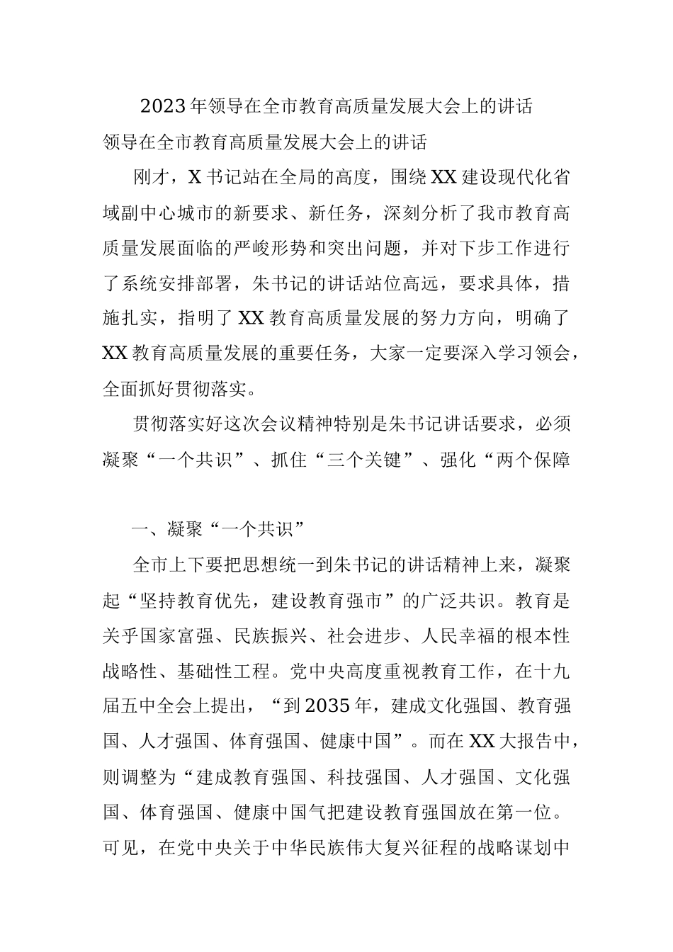 2023年领导在全市教育高质量发展大会上的讲话.docx_第1页