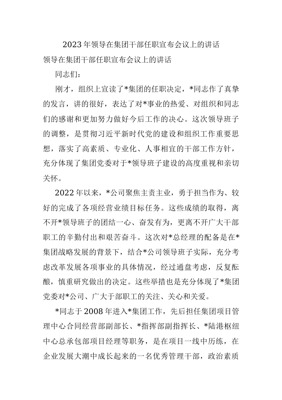2023年领导在集团干部任职宣布会议上的讲话.docx_第1页