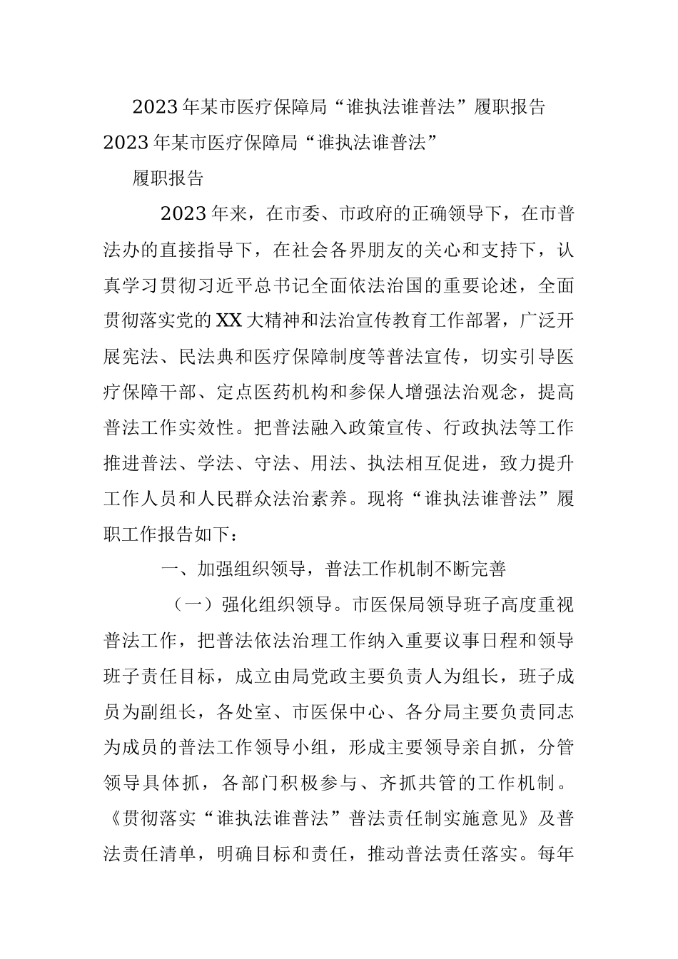 2023年某市医疗保障局“谁执法谁普法”履职报告.docx_第1页