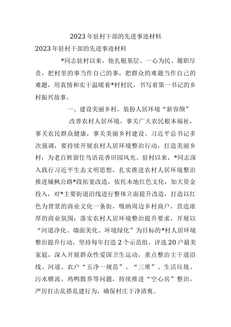 2023年驻村干部的先进事迹材料.docx_第1页