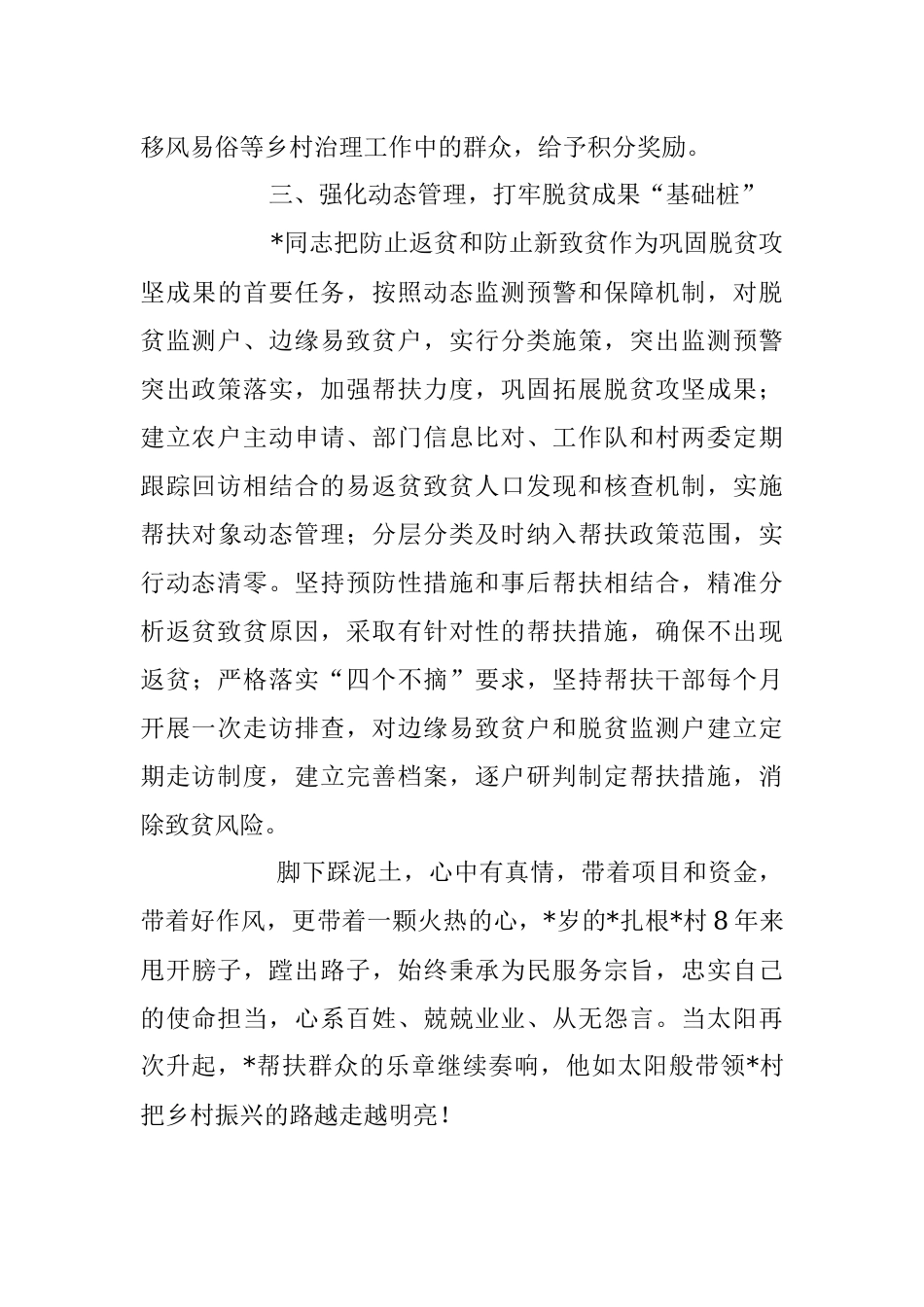 2023年驻村干部的先进事迹材料.docx_第3页