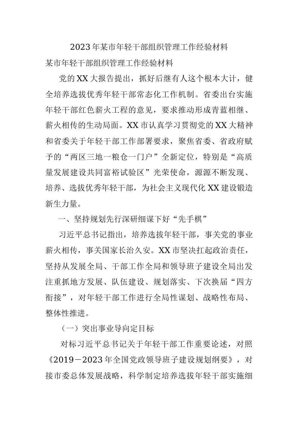 2023年某市年轻干部组织管理工作经验材料.docx_第1页