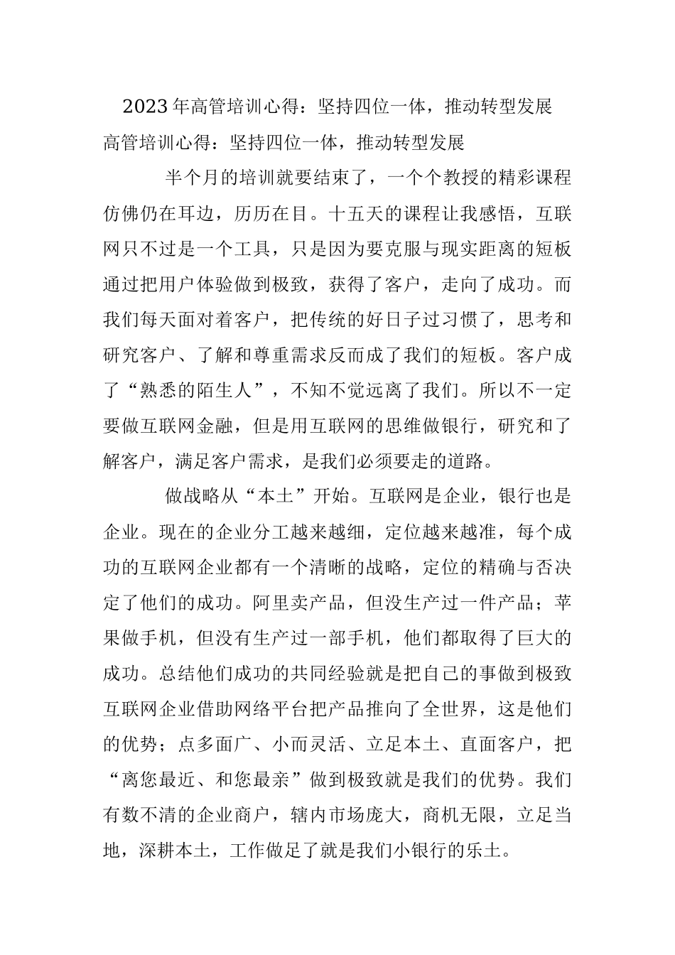 2023年高管培训心得：坚持四位一体推动转型发展.docx_第1页