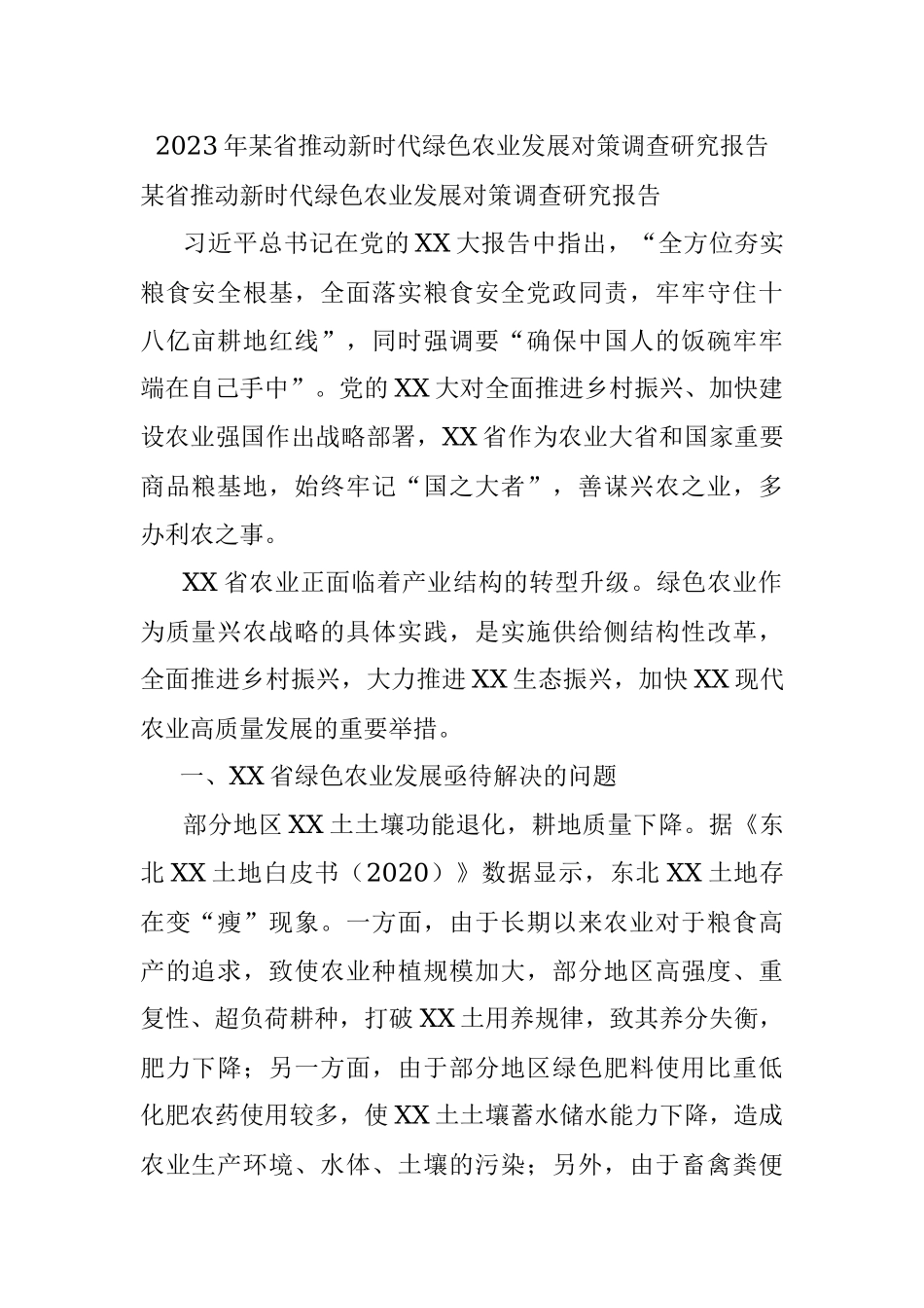 2023年某省推动新时代绿色农业发展对策调查研究报告.docx_第1页