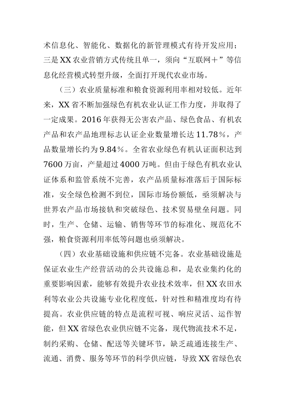 2023年某省推动新时代绿色农业发展对策调查研究报告.docx_第3页