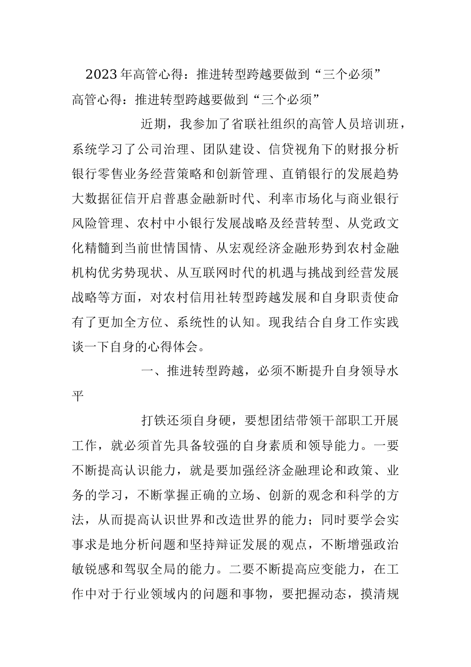 2023年高管心得：推进转型跨越要做到“三个必须”.docx_第1页