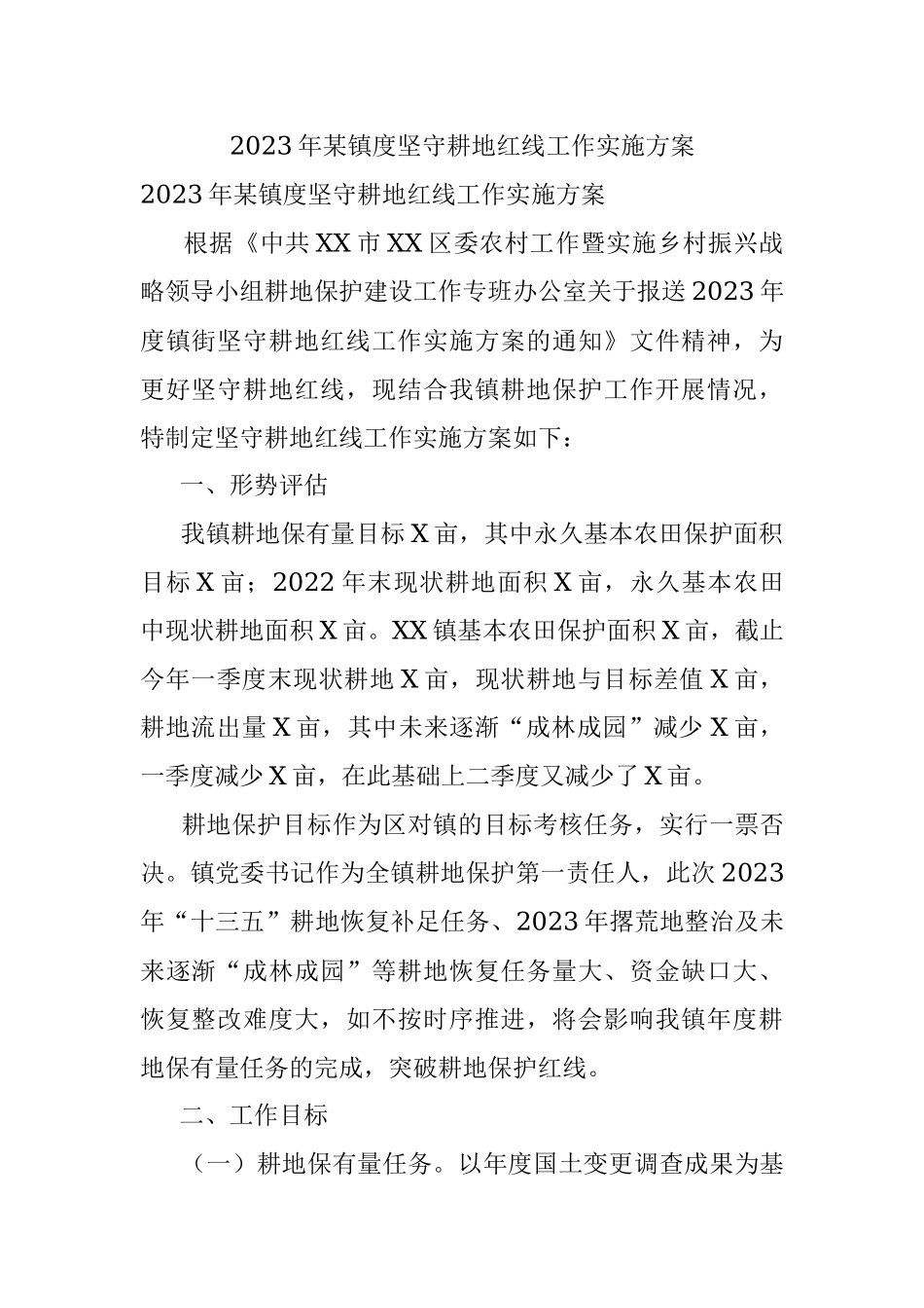 2023年某镇度坚守耕地红线工作实施方案.docx_第1页