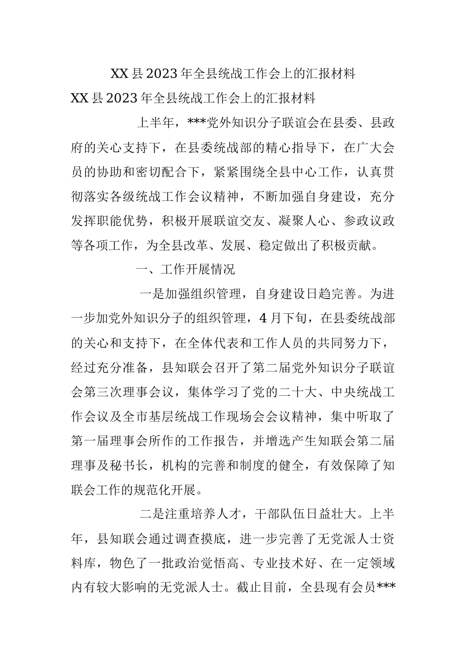 XX县2023年全县统战工作会上的汇报材料.docx_第1页