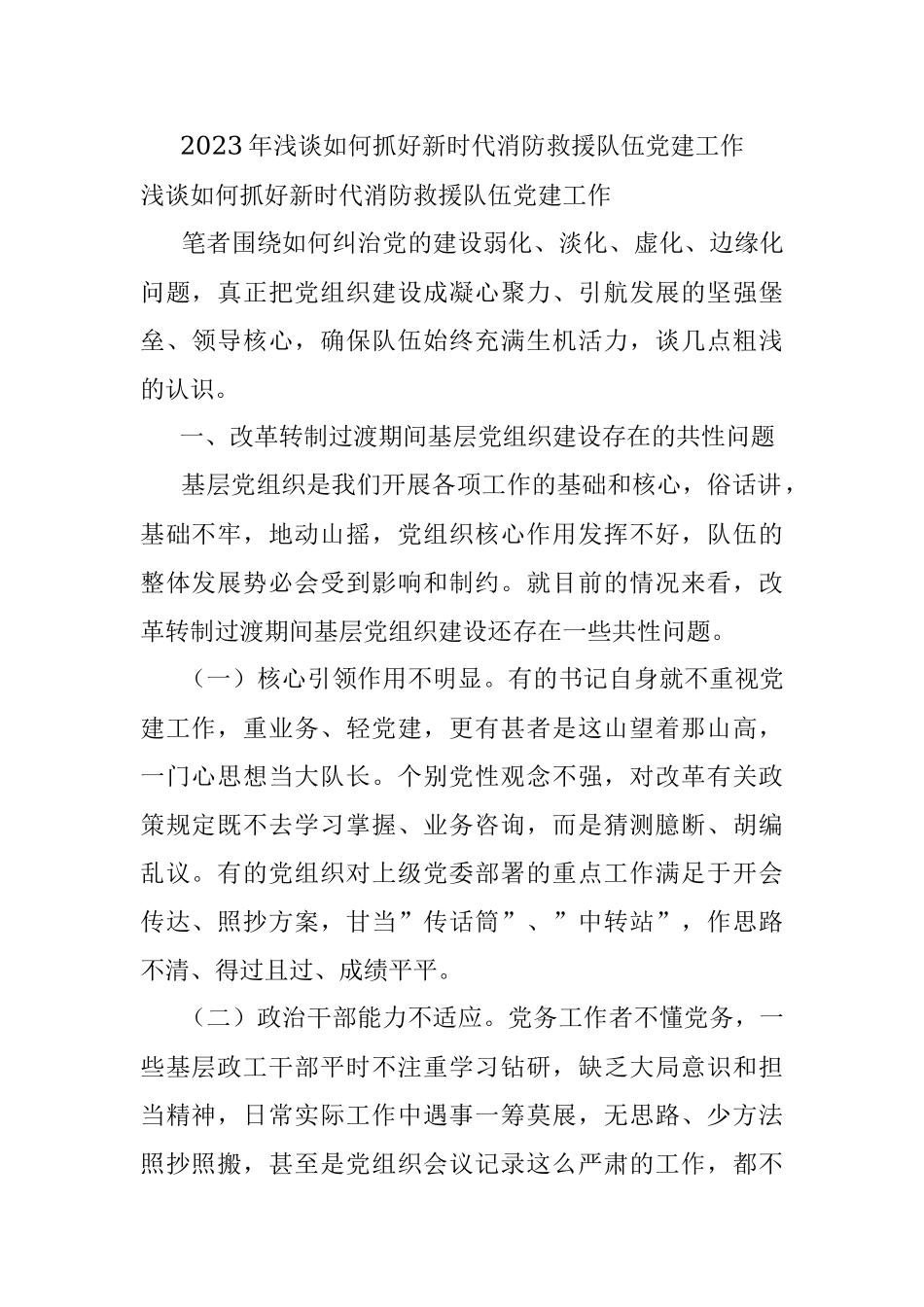 2023年浅谈如何抓好新时代消防救援队伍党建工作.docx_第1页