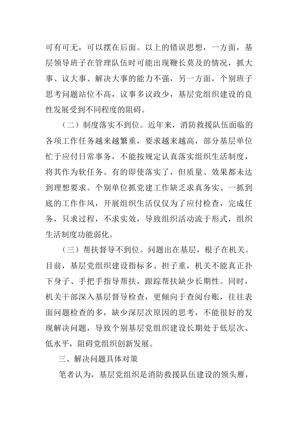 2023年浅谈如何抓好新时代消防救援队伍党建工作.docx_第3页