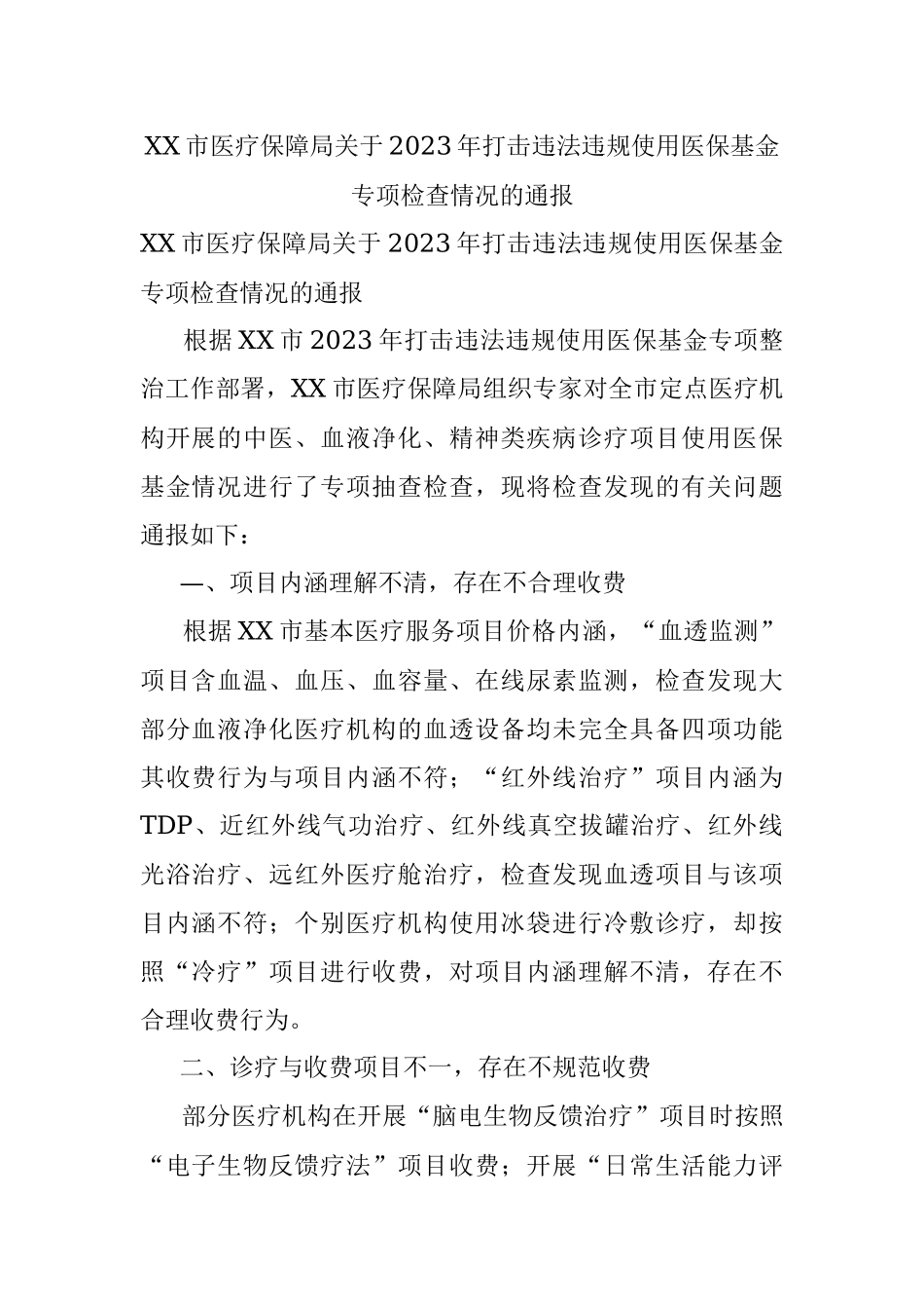 XX市医疗保障局关于2023年打击违法违规使用医保基金专项检查情况的通报.docx_第1页