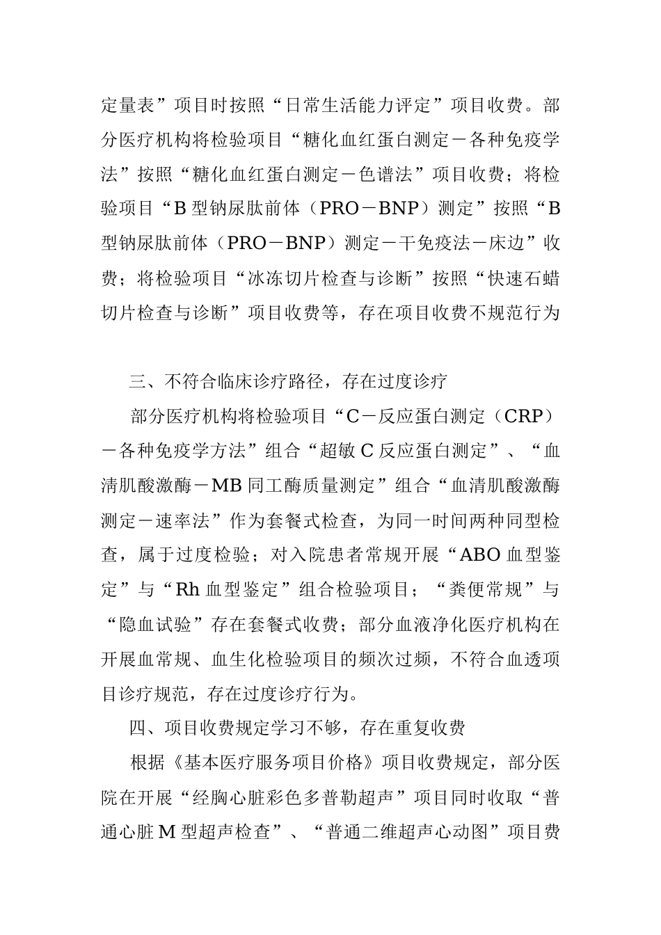XX市医疗保障局关于2023年打击违法违规使用医保基金专项检查情况的通报.docx_第2页