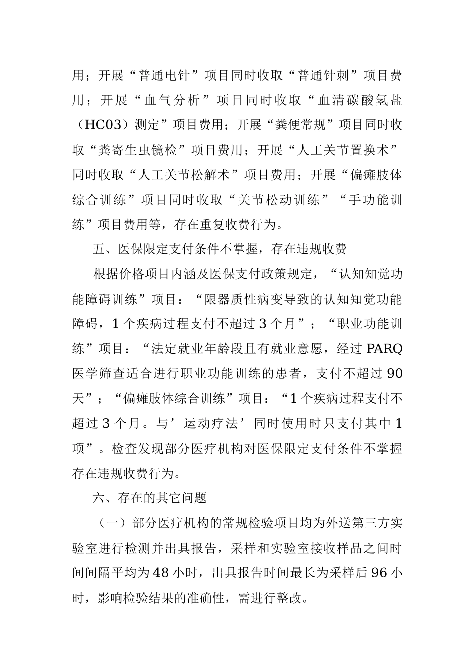 XX市医疗保障局关于2023年打击违法违规使用医保基金专项检查情况的通报.docx_第3页
