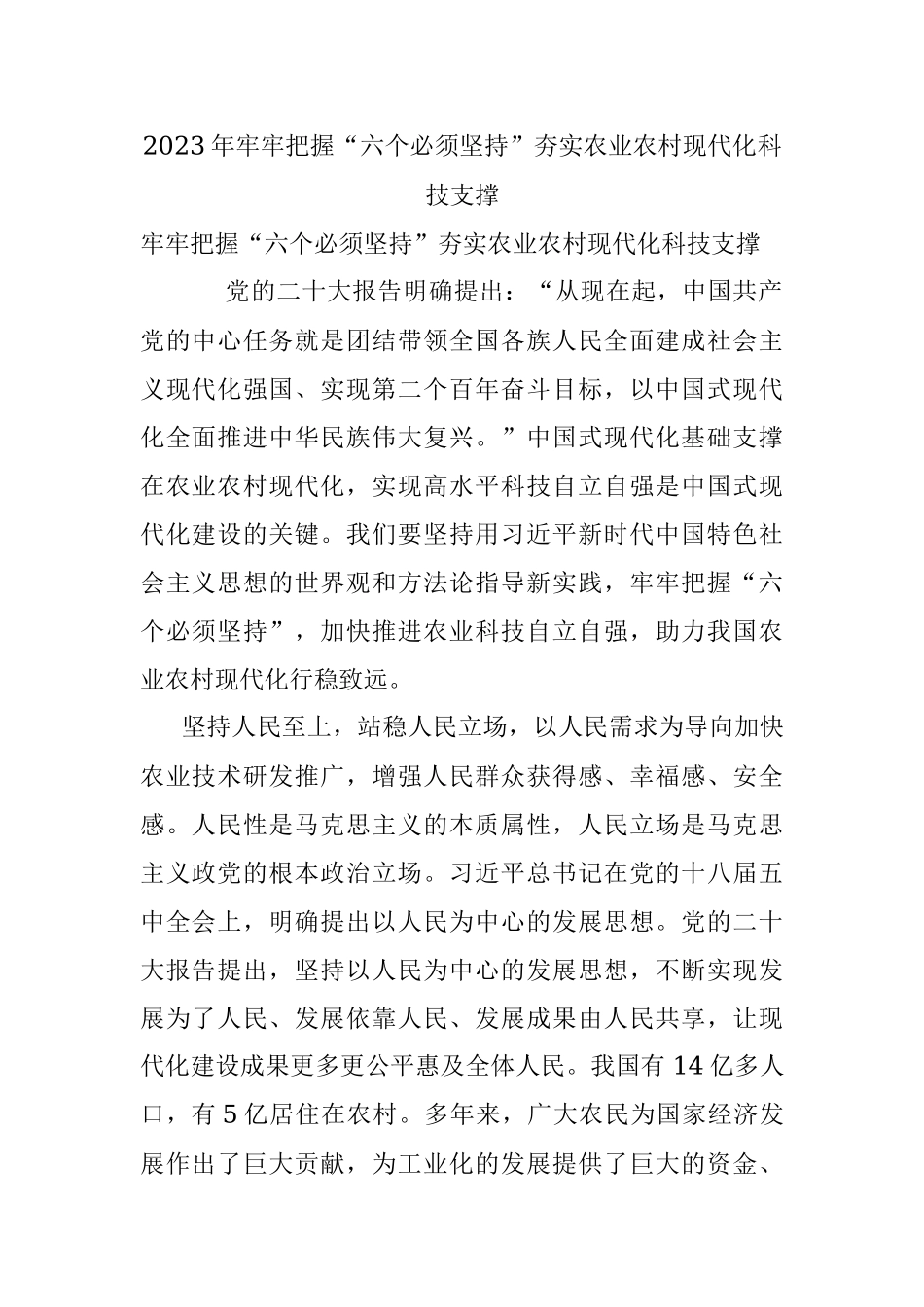 2023年牢牢把握“六个必须坚持”夯实农业农村现代化科技支撑.docx_第1页