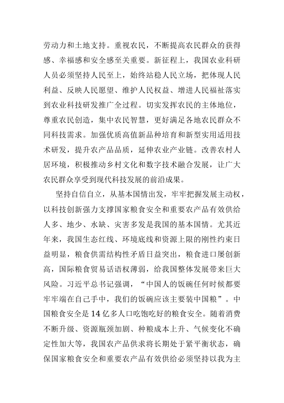 2023年牢牢把握“六个必须坚持”夯实农业农村现代化科技支撑.docx_第2页