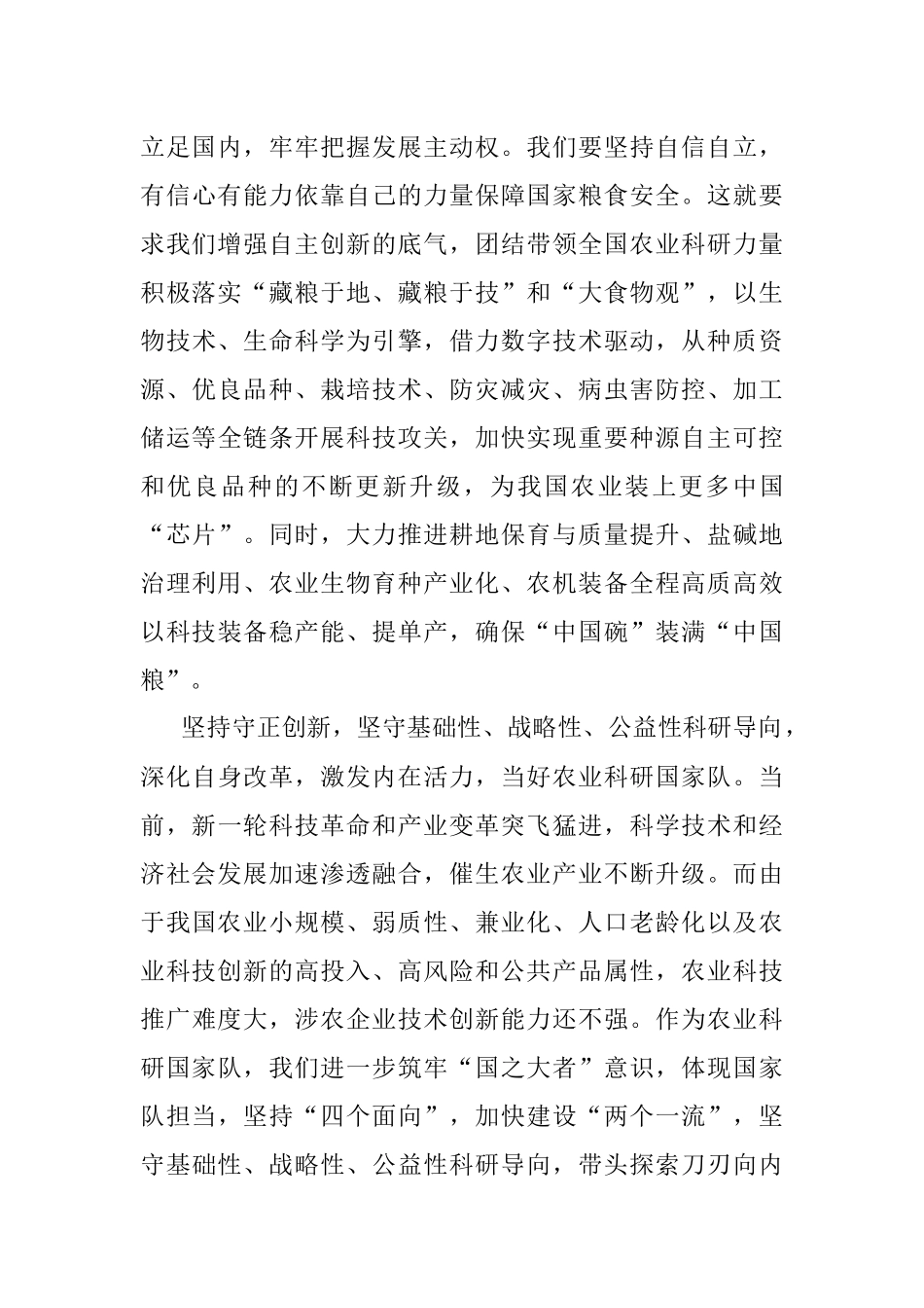 2023年牢牢把握“六个必须坚持”夯实农业农村现代化科技支撑.docx_第3页