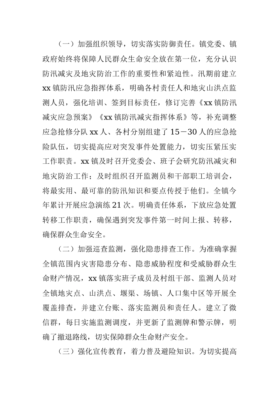 Xx镇2023年关于防汛减灾及应急处置工作情况的汇报.docx_第2页