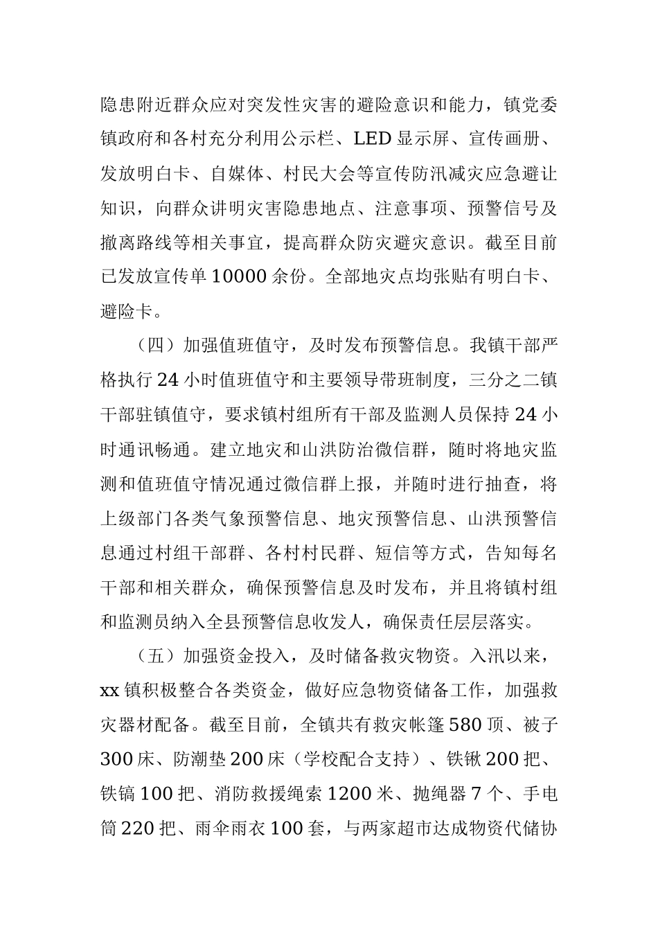 Xx镇2023年关于防汛减灾及应急处置工作情况的汇报.docx_第3页