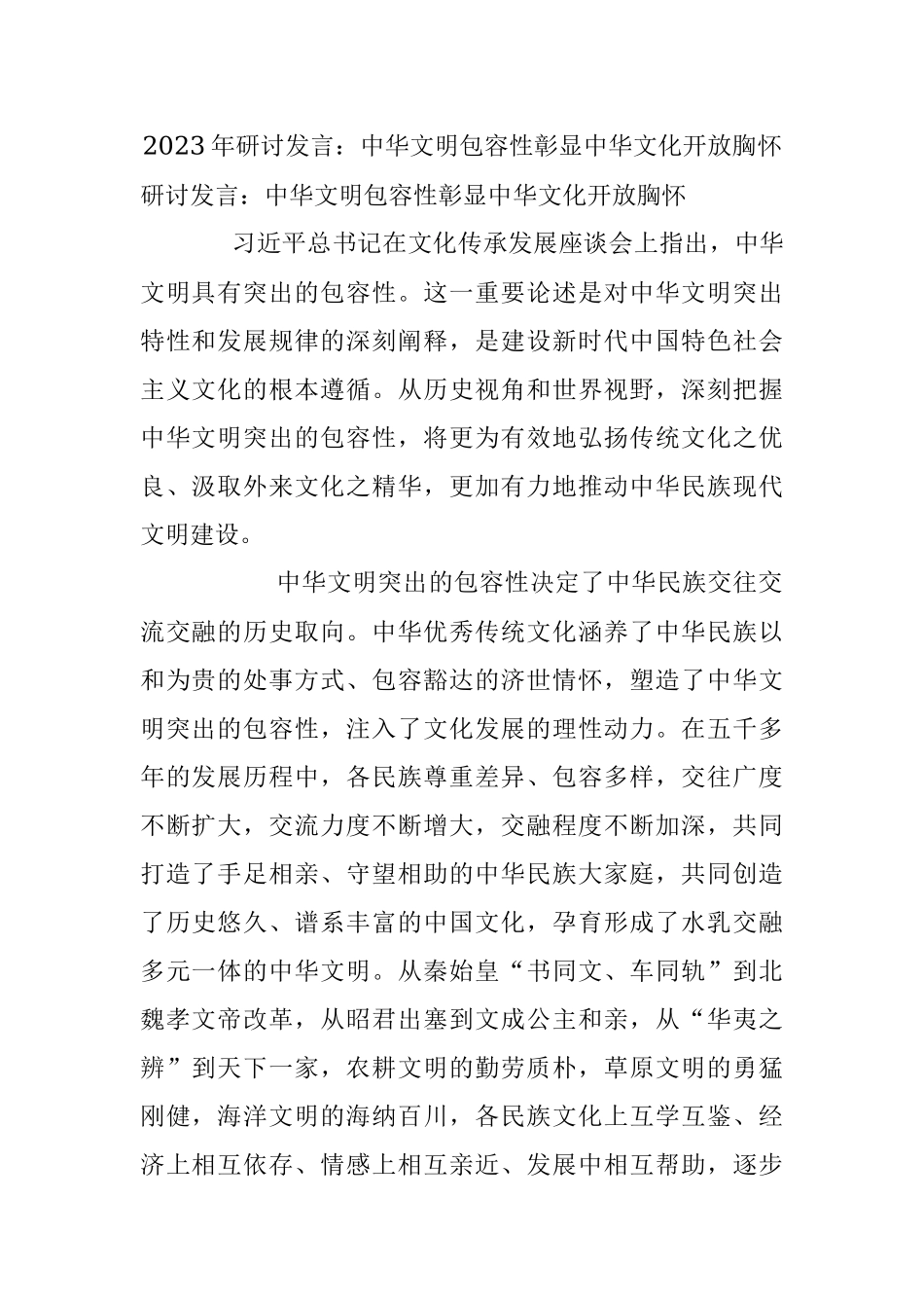2023年研讨发言：中华文明包容性彰显中华文化开放胸怀.docx_第1页