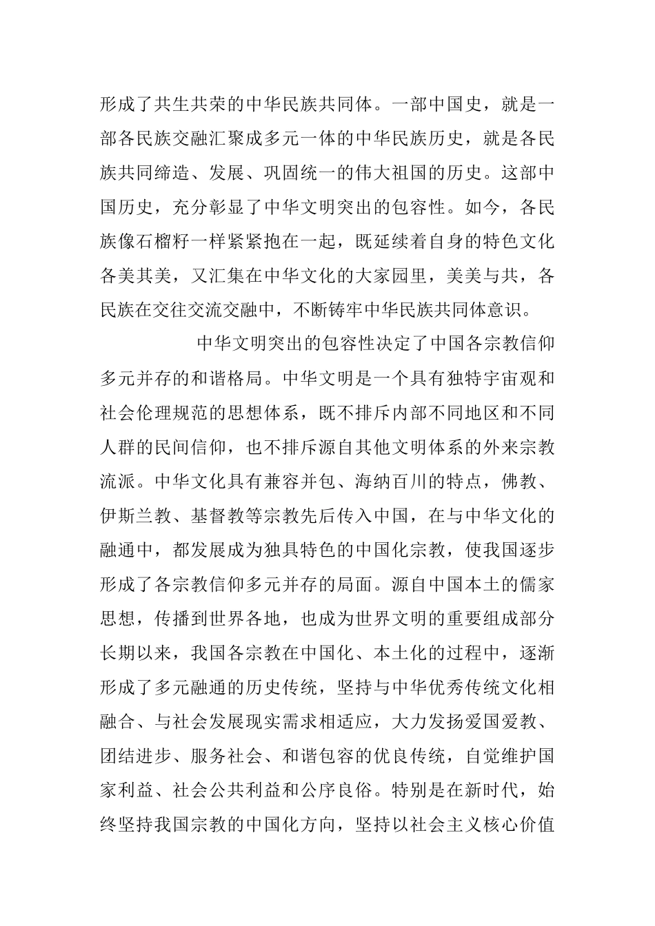 2023年研讨发言：中华文明包容性彰显中华文化开放胸怀.docx_第2页