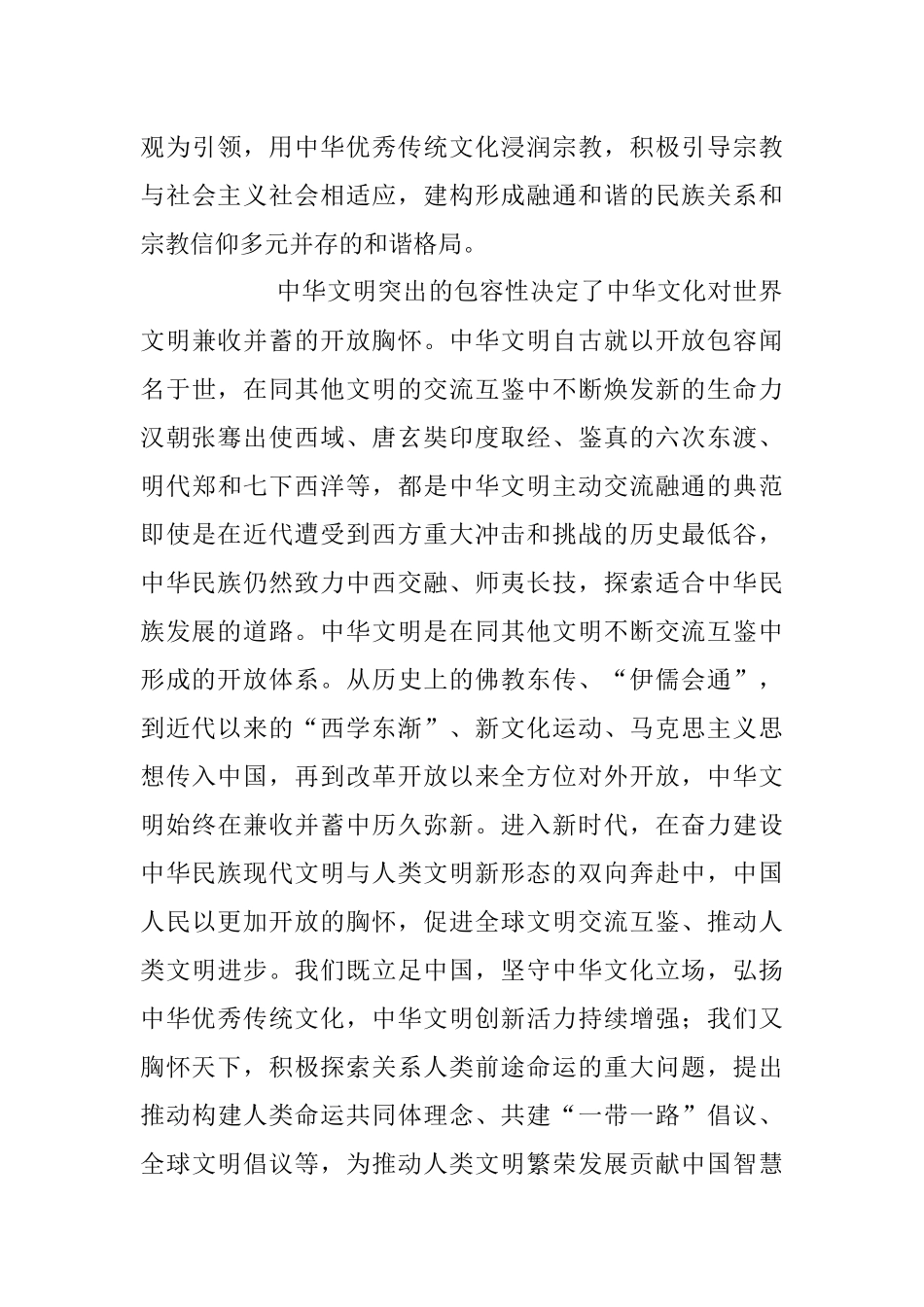 2023年研讨发言：中华文明包容性彰显中华文化开放胸怀.docx_第3页