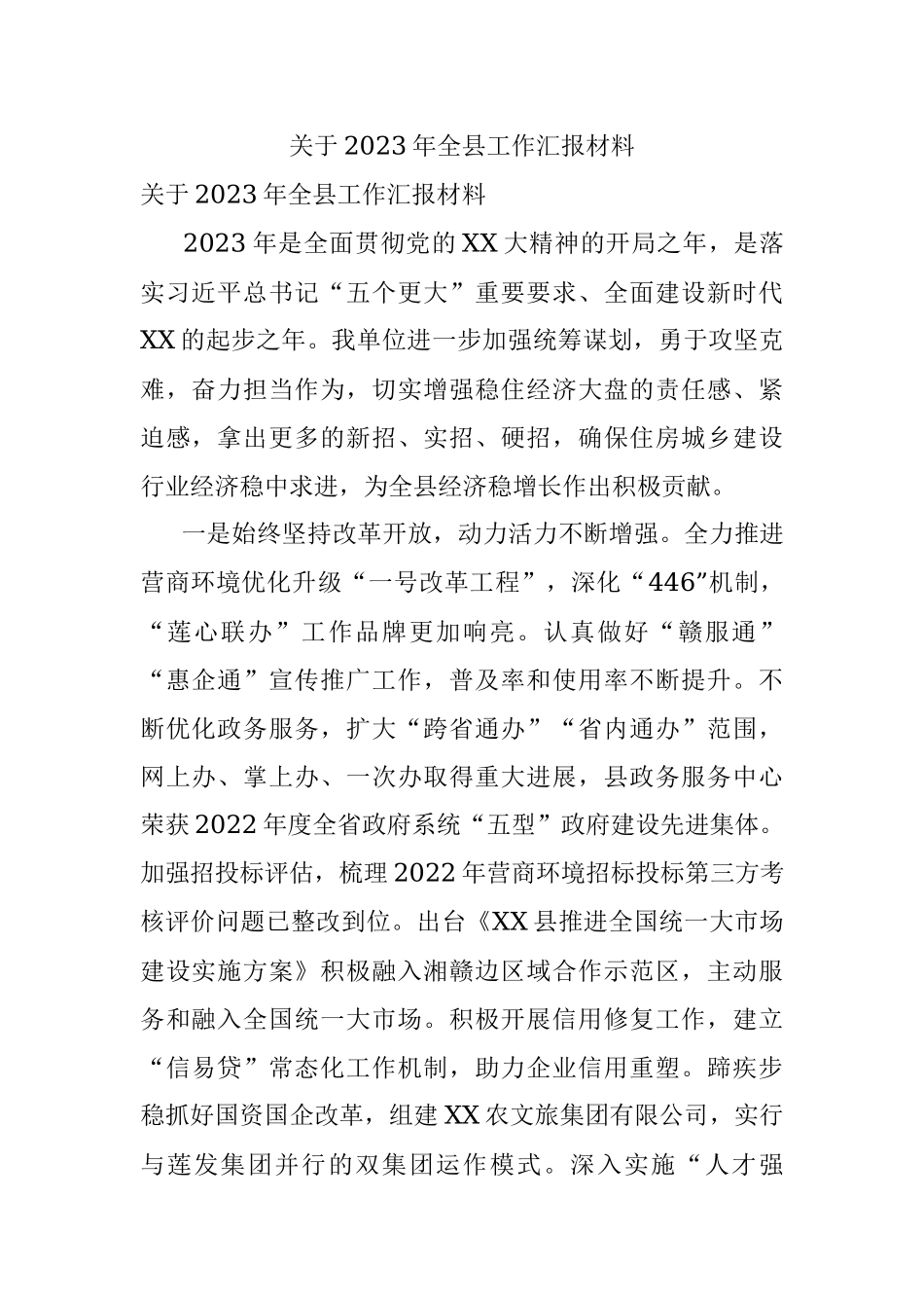 关于2023年全县工作汇报材料.docx_第1页