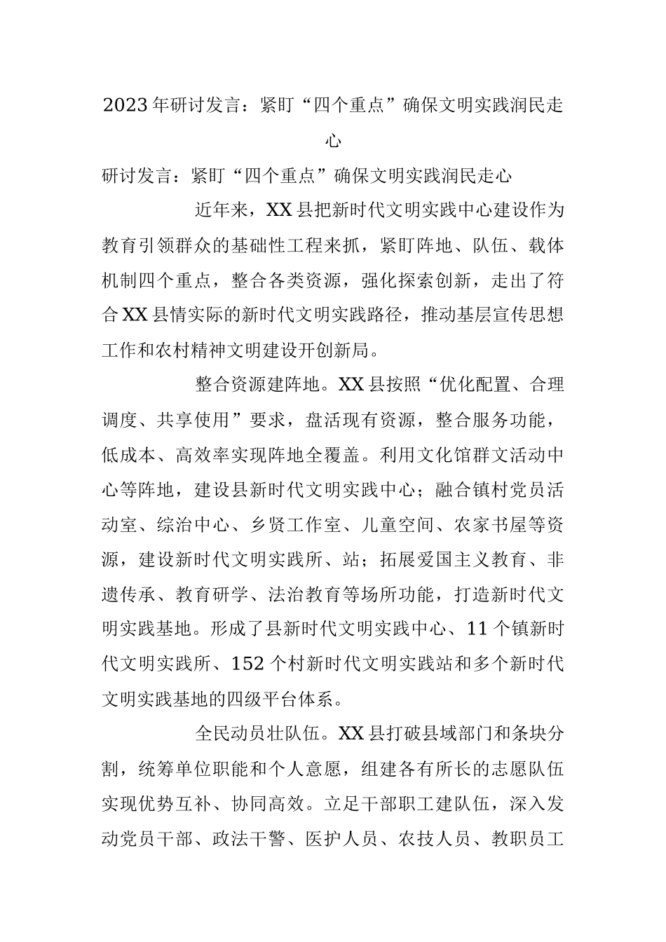 2023年研讨发言：紧盯“四个重点”确保文明实践润民走心.docx_第1页