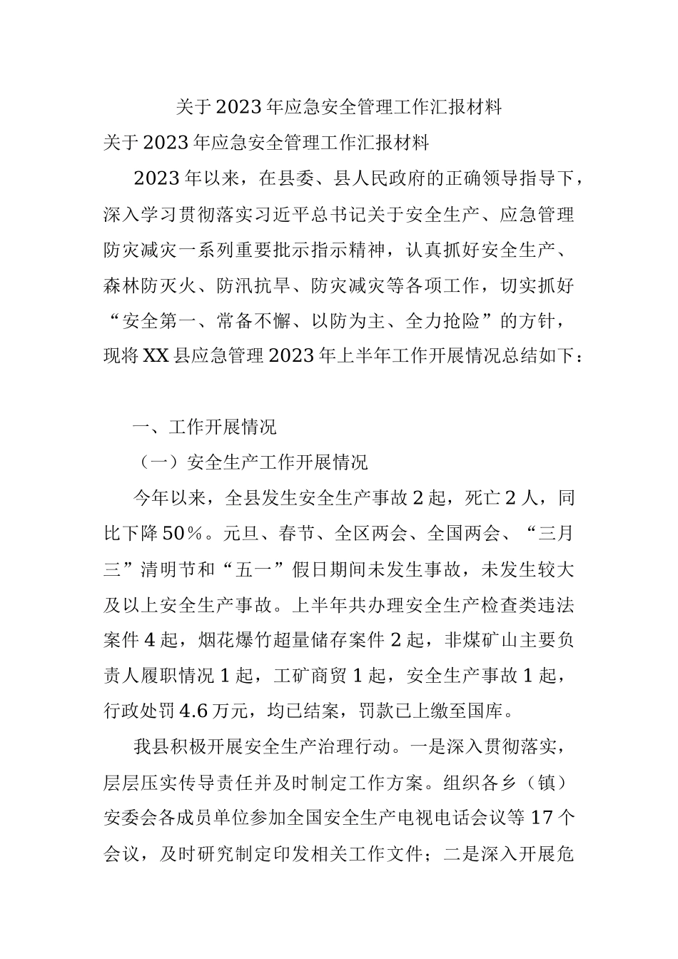 关于2023年应急安全管理工作汇报材料.docx_第1页