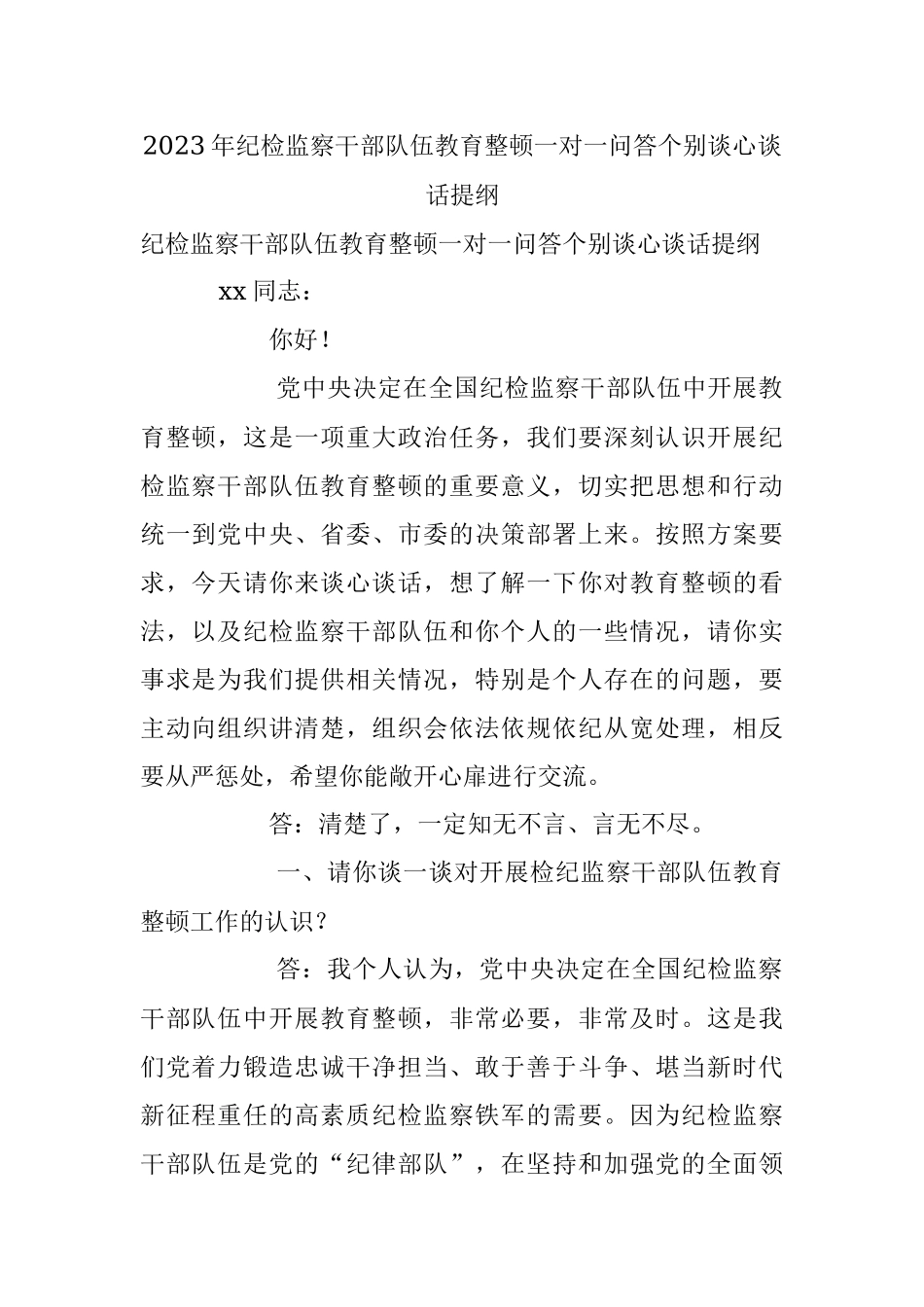 2023年纪检监察干部队伍教育整顿一对一问答个别谈心谈话提纲.docx_第1页